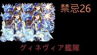 【モンスト】禁忌26 グィネヴィア艦隊 超簡単！！！ [upl. by Boynton]