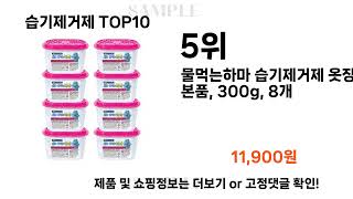 습기제거제 추천 TOP10 [upl. by Morril]