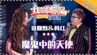 田馥甄 韩红《魔鬼中的天使》 合唱纯享《我想和你唱3》Come Sing With Me S3 EP7【歌手官方音乐频道】 [upl. by Yeliah]