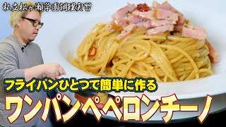 フライパンひとつで簡単『ワンパンペペロンチーノ 』邪道だが美味い【私立松ヶ瀬学園調理実習 】【松ヶ瀬隆弥 】 [upl. by Crooks800]