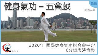 【曉武示範】五禽戲  2020年 國際健身氣功聯合會指定6分鐘表演音樂 [upl. by Divan344]