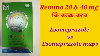 Remmo 20 amp 40 mg tablet Bangla Review Esomeprazole mups vs esomeprazole [upl. by Bryn814]