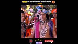 क्या राधा जी के प्रकोप से बच पायेंगे श्री कृष्ण  shorts radhakrishna [upl. by Nnyrb]