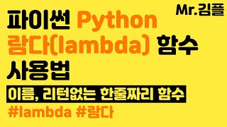 파이썬 람다 lambda 함수 사용법 강의 [upl. by Oknuj222]