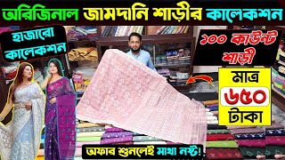 পাইকারি দামে অরিজিনাল জামদানী শাড়ি jamdani saree price in bd jamdani saree collection in bd 2025 [upl. by Raseta268]