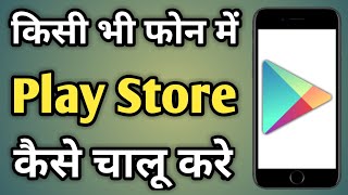 Play Store Ko Open Karne Ka Tarika  Play Store Ko Chalu Karna Hai Kaise Hoga [upl. by Atela926]