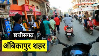 अंबिकापुर शहर  Ambikapur City  Surguja Tourist Places  Chhattisgarh  Vlogs Rahul [upl. by Ahsitaf]