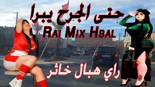 جديد راي هبال حتى جرح يبرا ونتيا تعطبيه عدوك صاحبك شراب الحصيدة Jadid Rai Hbal MIX 2025 [upl. by Yeltneb807]