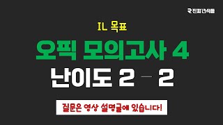 오픽 모의고사 4 난이도 22 [upl. by Fillander513]