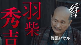 映画『首』キャラクター紹介／信長の跡目を狙う腹黒いサル・羽柴秀吉（ビートたけし） [upl. by Nnaesor]