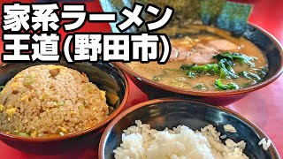 千葉県野田市「家系ラーメン 王道」ラーメンチャーハン半ライス [upl. by Gnod]