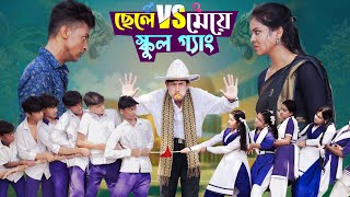 ছেলে vs মেয়ে স্কুল গ্যাং। Chele VS Meye School Gange। Bangla Natok।Toni amp Salma । Palli Gram TV [upl. by Ayhtin]