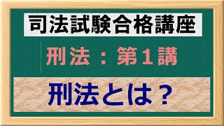 〔独学〕司法試験・予備試験合格講座 刑法（基本知識・論証パターン編）第１講：刑法とは 〔2021年版・刑法改正対応済み〕 [upl. by Dennet]