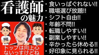 こんな時代だからこそ食いっぱぐれない職業「看護師」を語るひろゆき【切り抜き】 [upl. by Niveb]