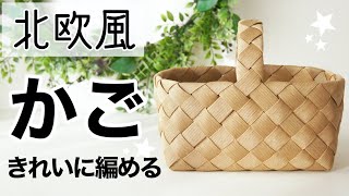 きれいな編み目に仕上げるコツがつかめる【北欧風かご】の作り方 [upl. by Freeman]