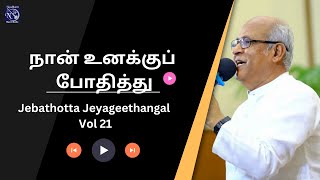 Nan Unaku Pothithu  Tamil Christian Song Fr SJ BerchmansJebathotta Jeyageethangal  21 [upl. by Seravart]