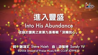 【進入豐盛 Into His Abundance】官方歌詞版MV Official Lyrics MV  讚美之泉敬拜讚美 9 [upl. by Ettenajna]