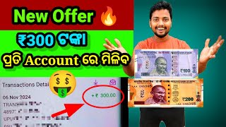 ପ୍ରତି Account ରେ ମିଳିବ ₹300 🔥  New Cashback Offer 🤑  Earn With Sudhansu [upl. by Nicko]