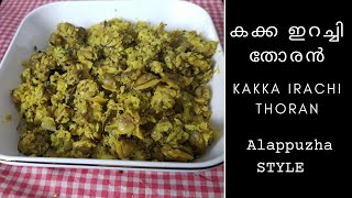 Kakka Irachi Thoranകുട്ടനാടൻ ഷാപ്പുകളിൽ കിട്ടുന്ന കക്കയിറച്ചി തോരൻThe Binos In The Kitchen [upl. by Brandes]