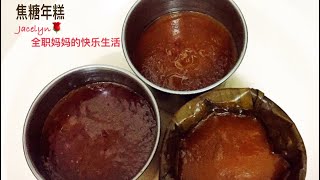 用气压锅做焦糖 年糕 The Best Caramel Glutinous Rice Cake Recipe 年饼 [upl. by Okikuy299]