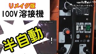 100v 半自動溶接機 ノンガスＭＩＧ溶接 使い方次第で素晴らしいです 【リメイク動画】 [upl. by Karil]