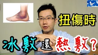 扭傷最新觀念 到底要冰敷還熱敷 大部分人都做錯了  三分鐘聊醫學EP35 [upl. by Enairda]