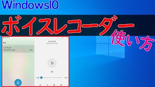 【Windows 10】ボイスレコーダーの使い方・録音方法 [upl. by Iznik]