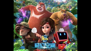 动画  熊出没大电影之熊心归来 全片 Boonie Bears Full Movie [upl. by Aubry]