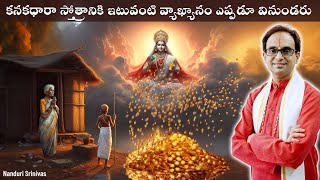 కనకధారా స్తోత్రానికి తేలిక భాషలో అర్ధం  Meaning of Kanakadhara stotram  Nanduri Srinivas [upl. by Juno]