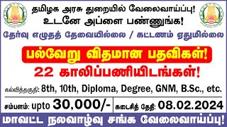 தமிழக அரசுத் துறையில் வேலை 17 விதமான பதவிகள்  tn govt jobs 2024 in tamil  Tamil Tech Tucker [upl. by Weir]