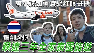 2023泰國旅遊須知，帶小孩第一次搭紅眼班機，入住地點超好的旅館 Ft泰國獅子航空 lion airline／Thailand Travel Vlog【泰好玩、好吃系列】 [upl. by Aroc284]