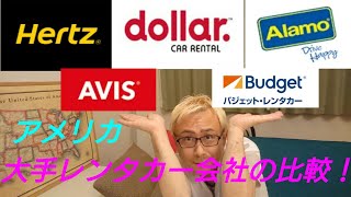 【ロサンゼルス レンタカー】大手レンタカー会社の料金比較！ [upl. by Blaise]