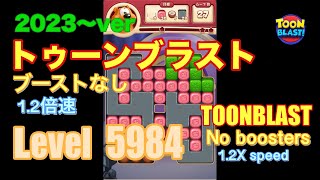 トゥーンブラスト 5984 ブーストなし toonblast No boosters [upl. by Latsyek]