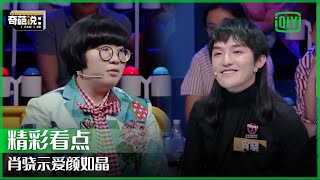 肖骁对颜如晶爱满分 被吐槽：黏糊浮夸肉麻  奇葩说  I CAN I BB  iQiyi精选 [upl. by Ahsekyw433]