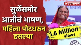 Supriya Sule यांना थांबवलं आजीचं भाषण ऐकून सगळेच लागले खळखळून हसायला Funny Marathi Speech Baramati [upl. by Cross]