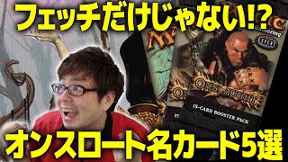 【MTG】フェッチランド以外にも魅力たくさん！『オンスロート』名カード5選 [upl. by Ventre]