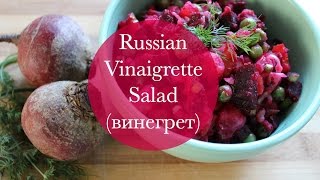 Russian Vinaigrette Salad винегрет [upl. by Htezil748]