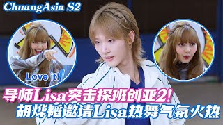 【SUB】导师Lisa突击探班创亚2！胡烨韬邀请Lisa热舞，连Lisa也要爱上他了！ chuangasia chuangasias2 创造营亚洲 综艺 BLACKPINK Lisa [upl. by Nasia751]