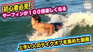 サーフィンが100倍楽しくなる！上手いサーファーのテイクオフを集めた動画 [upl. by Suissac]