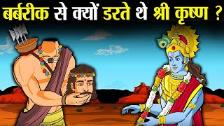 बर्बरीक से इतना क्यों डरते थे श्री कृष्ण   Why was Shri Krishna so afraid of Barbarik [upl. by Veronique]