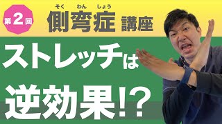 側弯症にストレッチは逆効果！？【具体的な解決方法を紹介】第２回側弯症講座 [upl. by Blackwell]