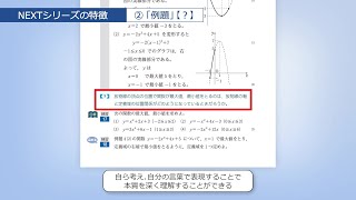 数研出版：数学 NEXT数学シリーズ【令和7年度用 高等学校教科書／内容解説資料】 [upl. by Frum463]