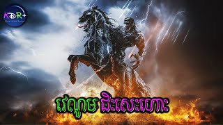 វេណូមវគ្គ៣  Venom The Last Dance  សម្រាយរឿង [upl. by Alaik]