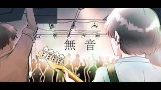 無音【オリジナル曲】 [upl. by Melamed]