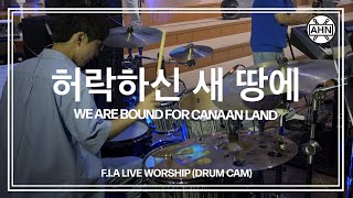 Drummer 안석주 피아워십FIA  quot허락하신 새 땅에찬송가 347장WE ARE BOUND FOR CANAAN LANDquot DRUM CAM [upl. by Ettenyl414]