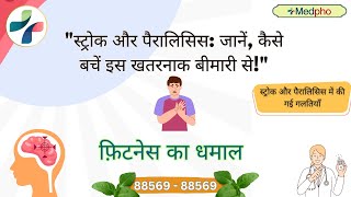 quotस्ट्रोक और पैरालिसिस जानें कैसे बचें इस खतरनाक बीमारी सेquotstroke [upl. by Lalad]