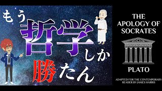 【完全解説】「ソクラテスの弁明」を要約【問答法】 [upl. by Nomead]