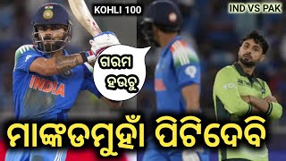 IND VS PAK Champions Trophy 2025 Match Odia Comedy  Virat Kohli Abrar Gill  Berhampur Aj [upl. by Anerroc]