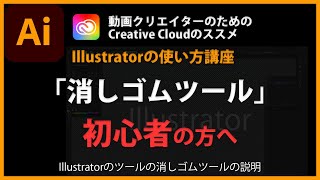 Illustratorの使い方「消しゴムツール」20 [upl. by Seek]