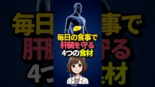 肝臓が若返る！スーパーで買える最強食材4選 健康 肝臓 [upl. by Itram660]